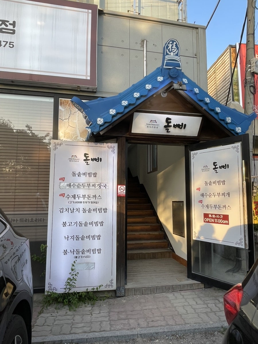 돌삐돌솥비빔밥 사진 2