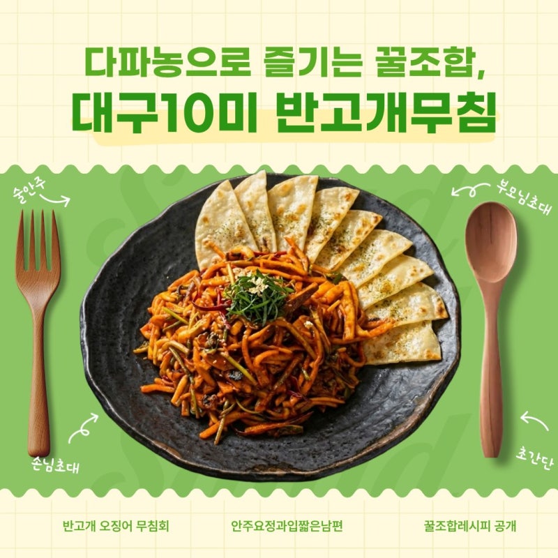 [대구 10미] 반고개 무침회의 감동 그대로! 다파농 오징어 초무침 홈파티 레시피 (feat.납작만....