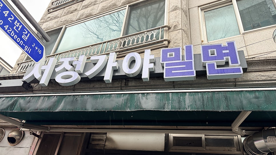 서정가야밀면 사진 1