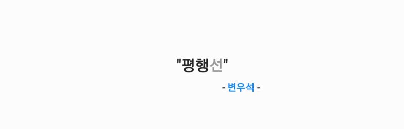 변우석 - 평행선 (21세기 대군부인 OST Part. 11) 가사,오디오,MV영상