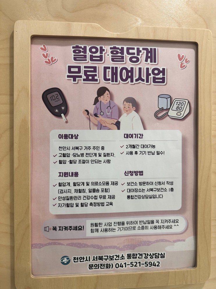  혈당측정기 무료 대여사업ㅣ천안시 서북구 동남구 보건소(feat.임당산모)