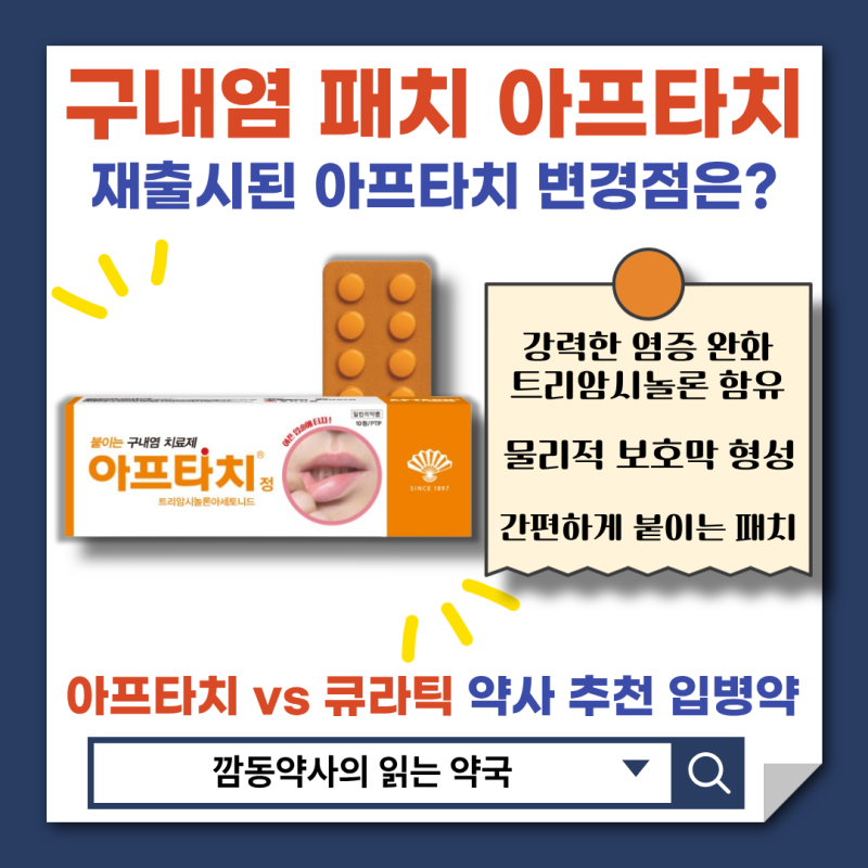 [구내염 패치]붙이는 입병 구내염 치료제 아프타치 재출시 단종 전후 차이점은? 붙이는 오라....