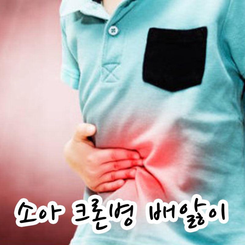 단순 배앓이 아니라고? 소아 크론병 초기 증상 5가지와 원인 신호 예방
