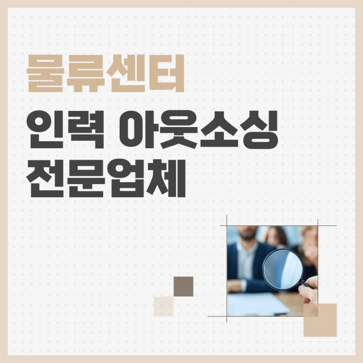 충주 물류 인력도급 전문업체｜물류센터 파견·채용대행·아웃소싱까지 한 번에