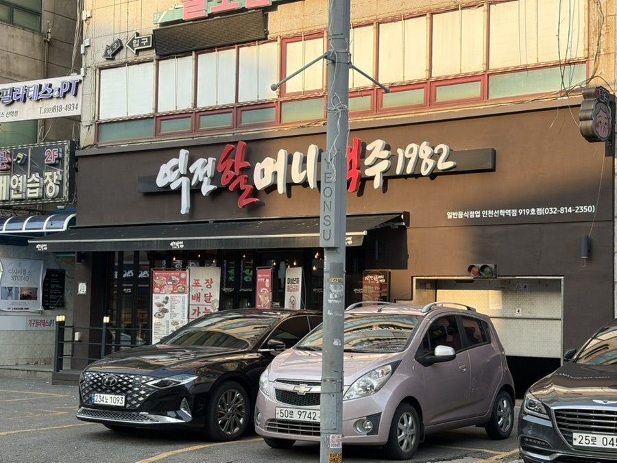 역전할머니맥주 인천옥련점 사진 1