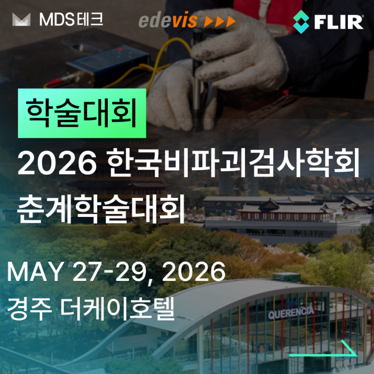  [학술대회] KSNT 춘계학술대회 MDS테크 비파괴검사 최신 기술 총집합!