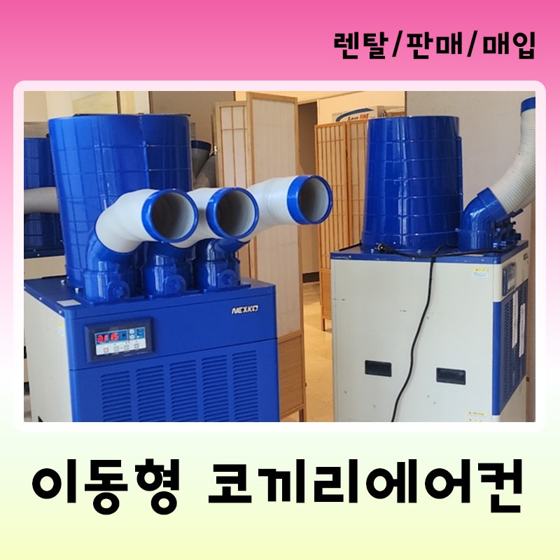 "2구냐 3구냐?" 산업용 이동형 에어컨 렌탈, 현장 맞춤형 선택 가이드