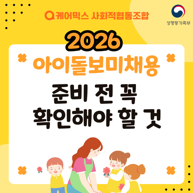2026 아이돌보미채용 준비 전 꼭 확인해야 할 것