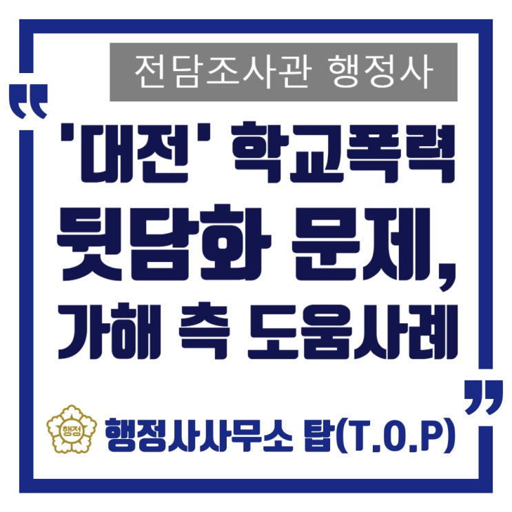  대전 학교폭력 보호자확인서 작성, 조사 준비 상담 도움사례 / 뒷담화, 욕설 문제 / 학폭 조사관 행정사