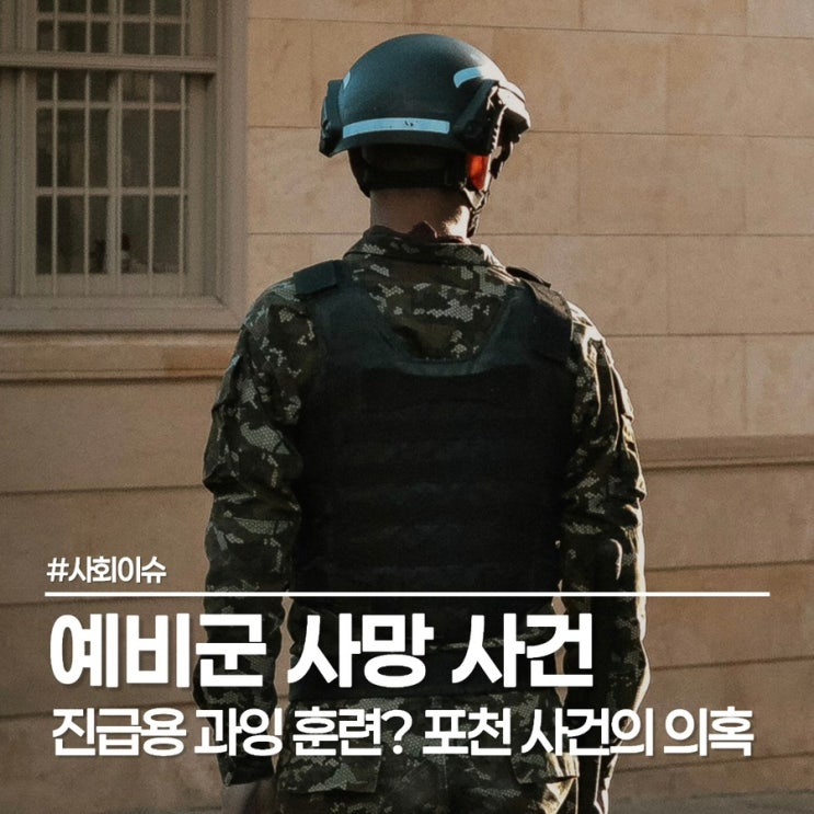  전투식량 먹고 야간 산악행군" 포천 예비군 사망 vs 지휘관 진급 보여주기 의혹