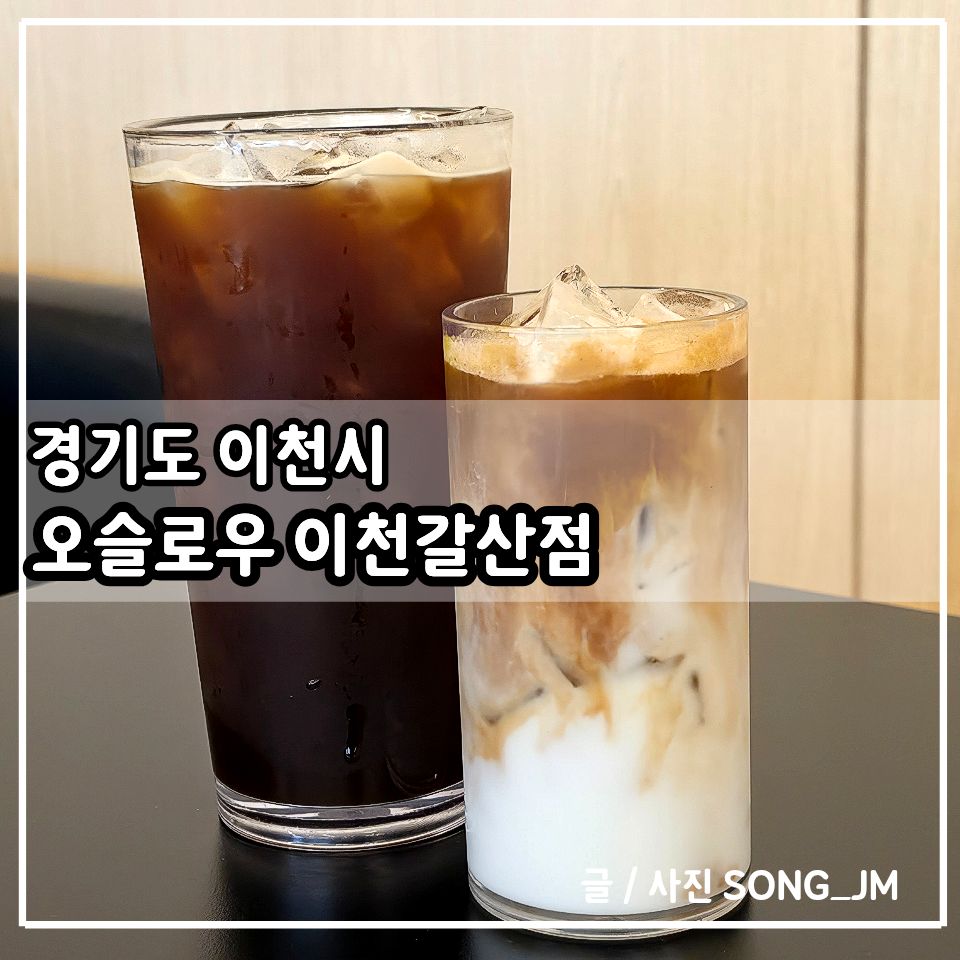 오슬로우 이천갈산점 사진