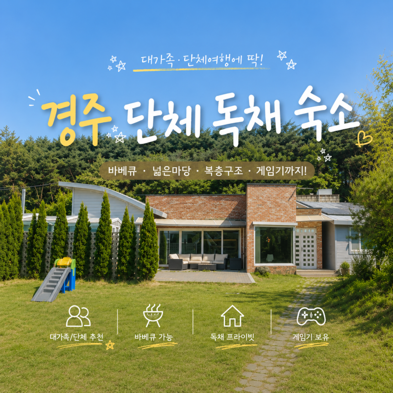 경주대가족펜션 가족끼리 머물기 좋았던 경주코지풀빌라