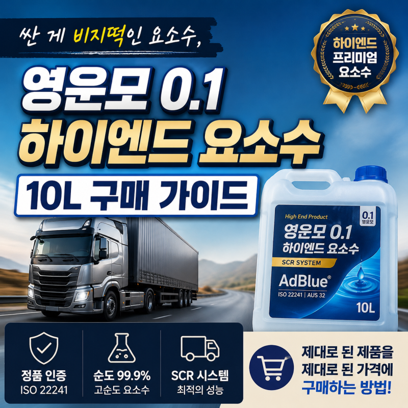 화물차 요소수 가격 비교 말고 이걸 보세요 영운모 0.1 하이엔드 요소수 10L 구매 가이드