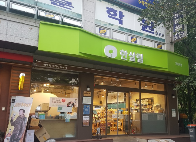  한살림 쌍문매장 (서울 도봉구 시루봉로6길 13 태선빌딩 1층)