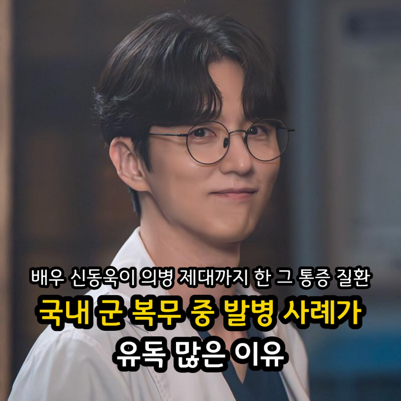 배우 신동욱이 의병 제대까지 한 그 통증 질환, 국내 군 복무 중 발병 사례가 유독 많은 이유
