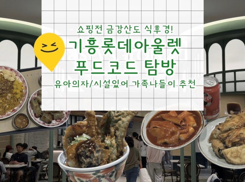 [용인 기흥 맛집] 롯데프리미엄아울렛 기흥점 푸드코트 총정리! 이가네떡볶이/온기정/뎁짜이....