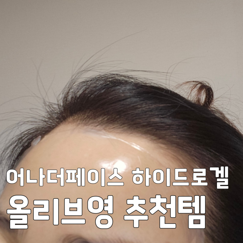 올리브영 마스크팩 추천! 어나더페이스 하이드로겔 팩 3시간 밀착 찐후기