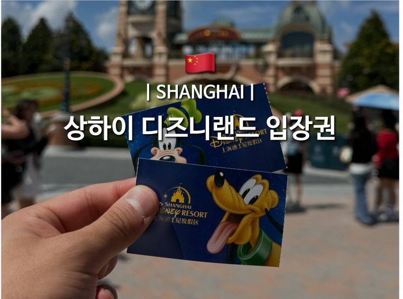 상하이 | 디즈니랜드 Part1 : 입장권 종류와 구매 및 어플 등록방법, DPA 총정리!