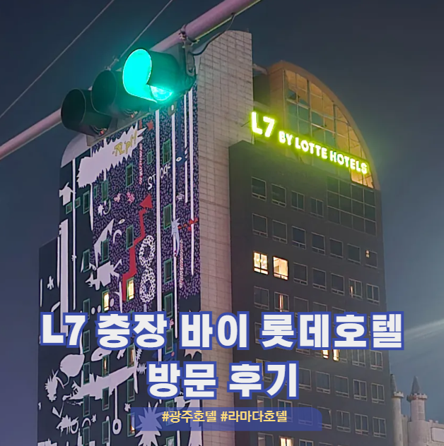  광주 L7 충장 바이 롯데호텔 숙박 후기