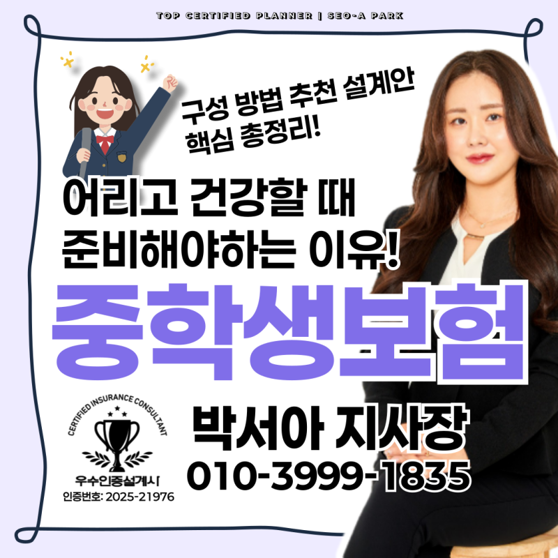 중학생보험 한번 가입으로 아이 90세까지 해결 추천 플랜