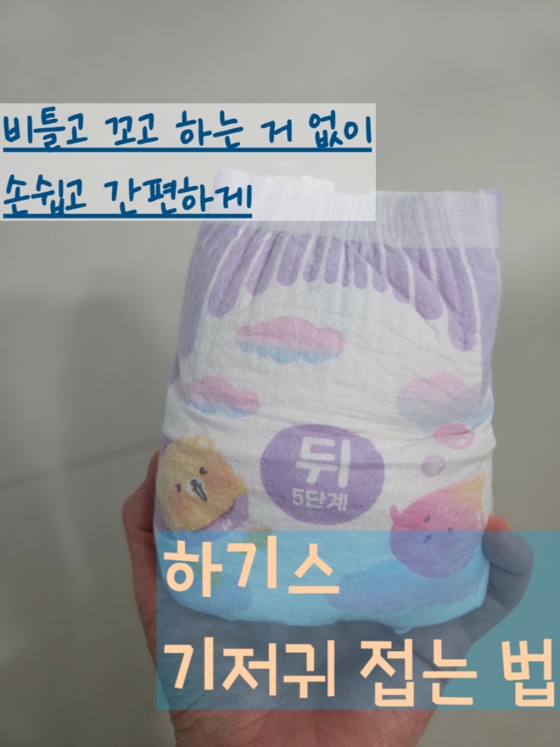 하기스 매직밴드 팬티형 접는 방법 종결 (접느라 고생하지 마세여)