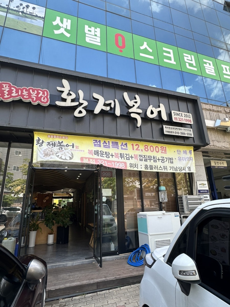 황제복어 본점 사진 1
