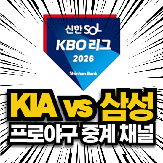 KIA 삼성 2026년5월15일 오늘 KBO 프로야구 리그 kia 기아 타이거즈 삼성 라이온즈 대구 구장 KBS2 ....