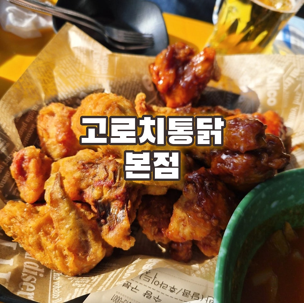 고로치통닭 본점 사진 1