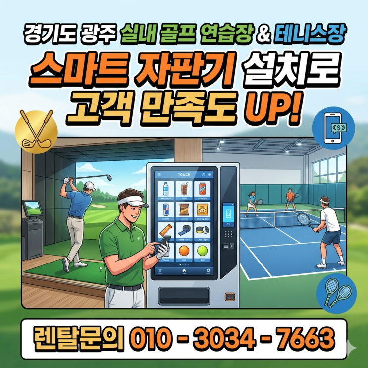  경기도 광주 실내 골프 연습장 및 테니스장 스마트 자판기 설치로 고객 만족도 UP