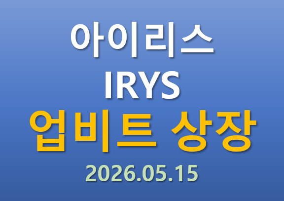  [업비트 상장] 2026.05.15 오늘 상장하는 아이리스 IRYS 코인의 매력 포인트는?