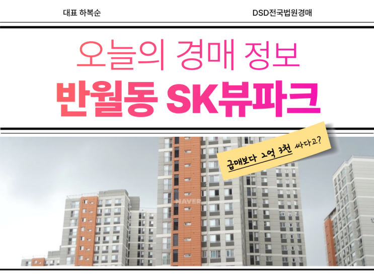  반월동 SK뷰파크 인동선 경매로 X억대?