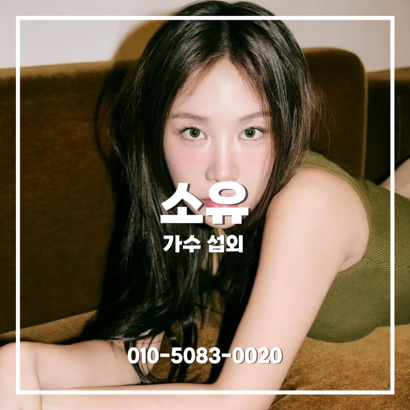 소유 섭외 | 기업 브랜드 행사에 어울리는 감성 라이브 | 가수 •연예인 섭외