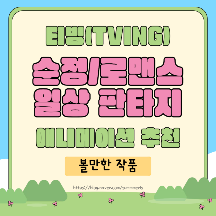  [ 애니 ] 티빙(TVING) 순정/로맨스 일상 판타지 애니메이션 추천 - 볼만한 작품