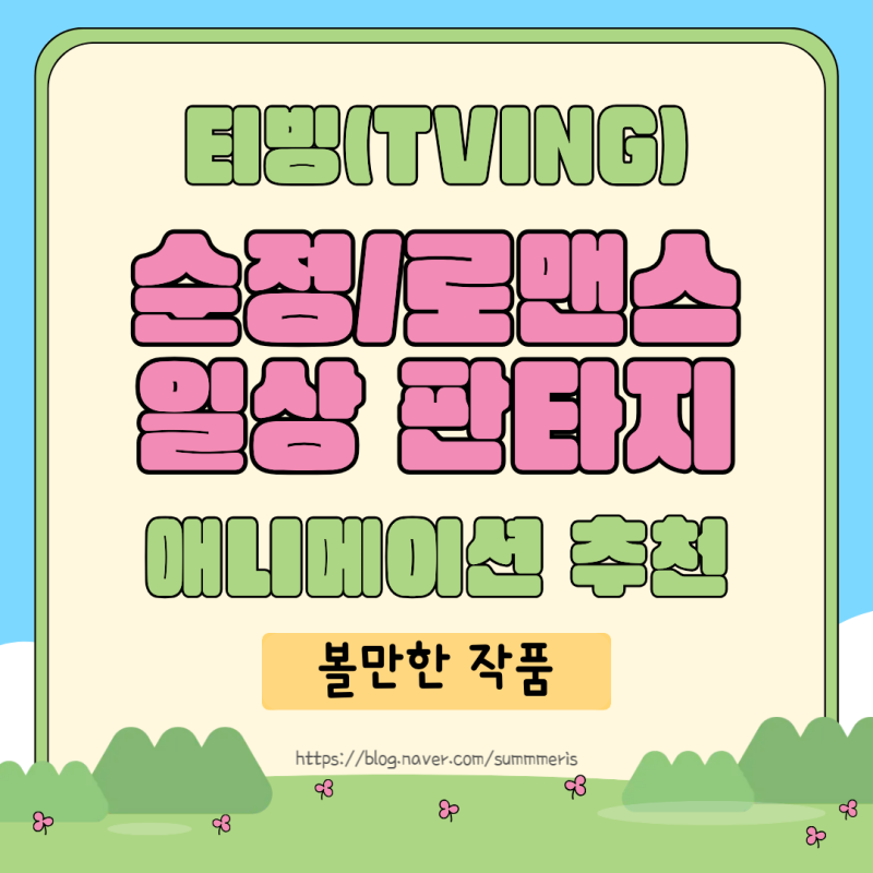 [ 애니 ] 티빙(TVING) 순정/로맨스 일상 판타지 애니메이션 추천 - 볼만한 작품