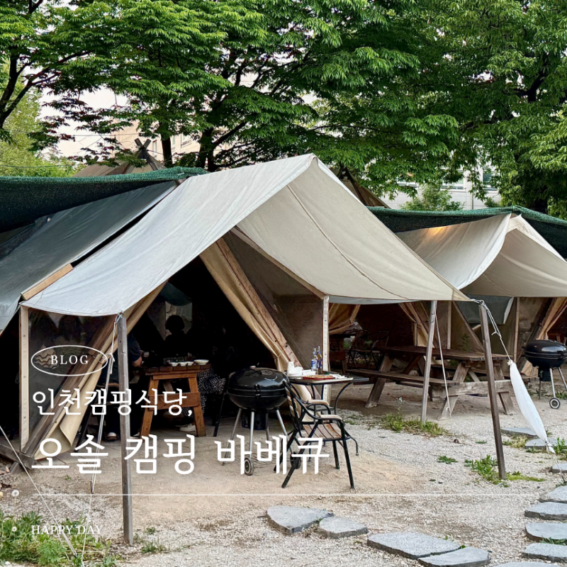 인천캠핑식당 가족외식 좋은 장소 애견동반가능, 오솔 캠핑 바베큐