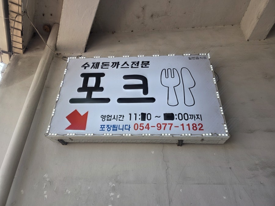 포크수제돈까스 사진 3