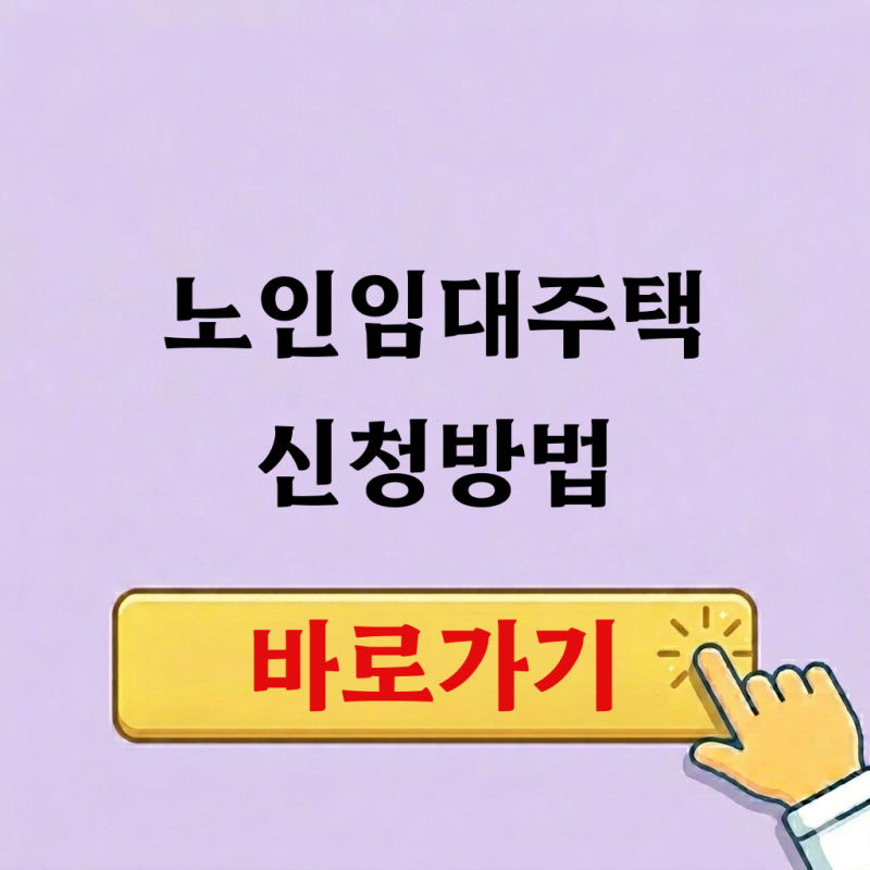 노인임대주택 신청 전에 꼭 봐야 할 것들 – 조건과 자격, 신청방법까지 직접 정리해봤습니....