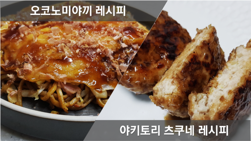 오코노미야키 만들기, 야키토리 츠쿠네 꼬치 레시피, 일식 야끼소바 양배추계란전 만드는법,....