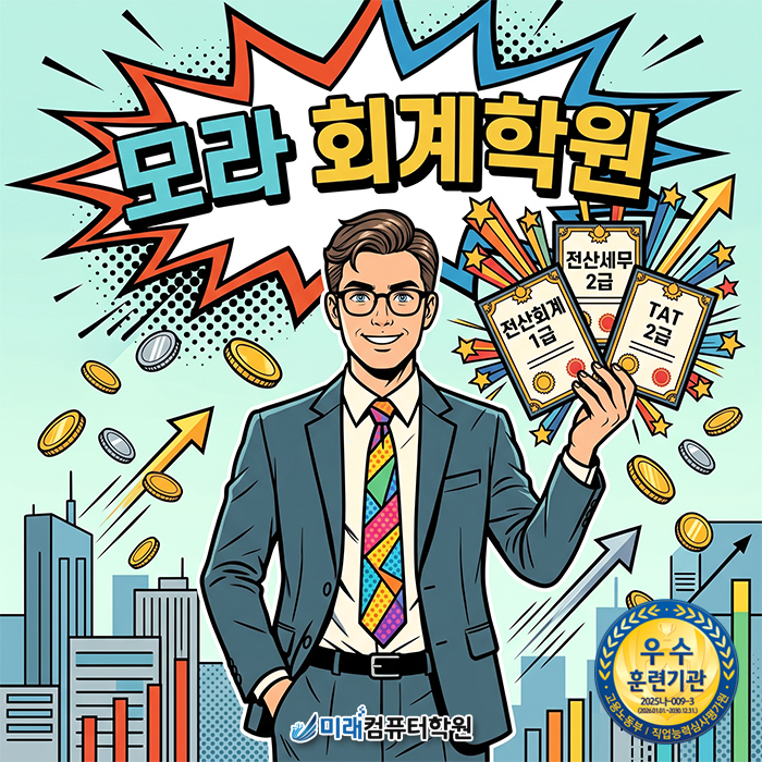  [모라 회계학원] 국비 지원으로 준비하는 전산세무회계 4종! 5·6월 개강반 전격 모집