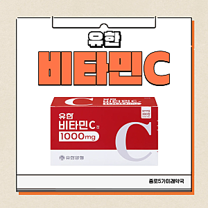 유한 비타민C 정 1000mg, 단일 성분 고함량 비타민 C 의 모든 것