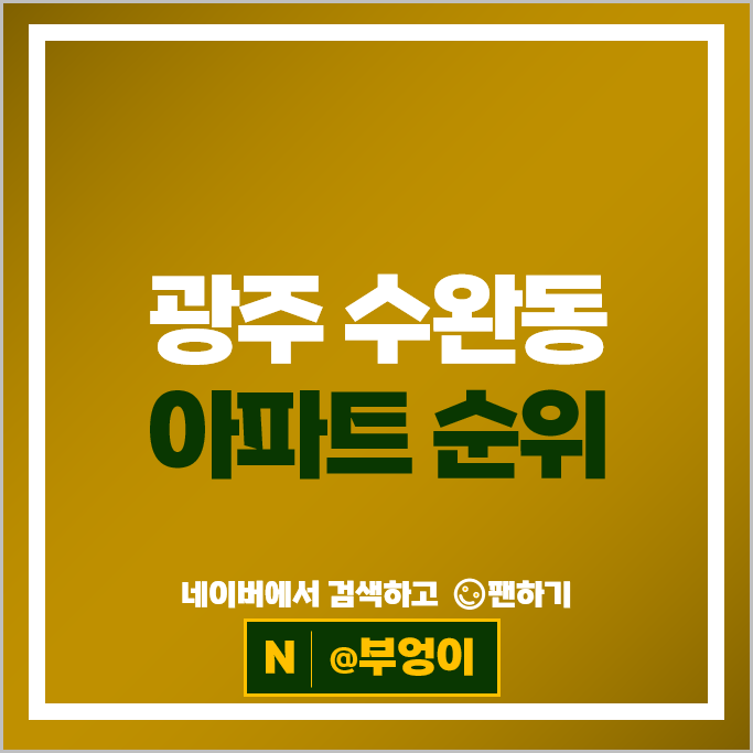 광주 수완동 아파트 매매 순위 : 현진에버빌 1단지 코오롱하늘채 시세