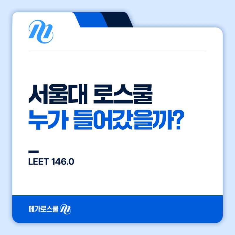 서울대 로스쿨 입학 조건 | 학비 | 출신 대학