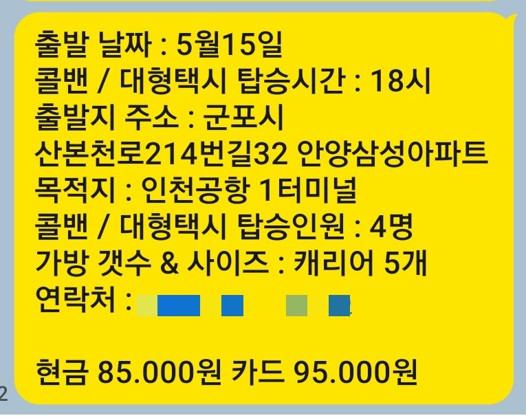 군포 산본↔️인천공항콜밴 요금 | 최저가 예약방법꿀팁