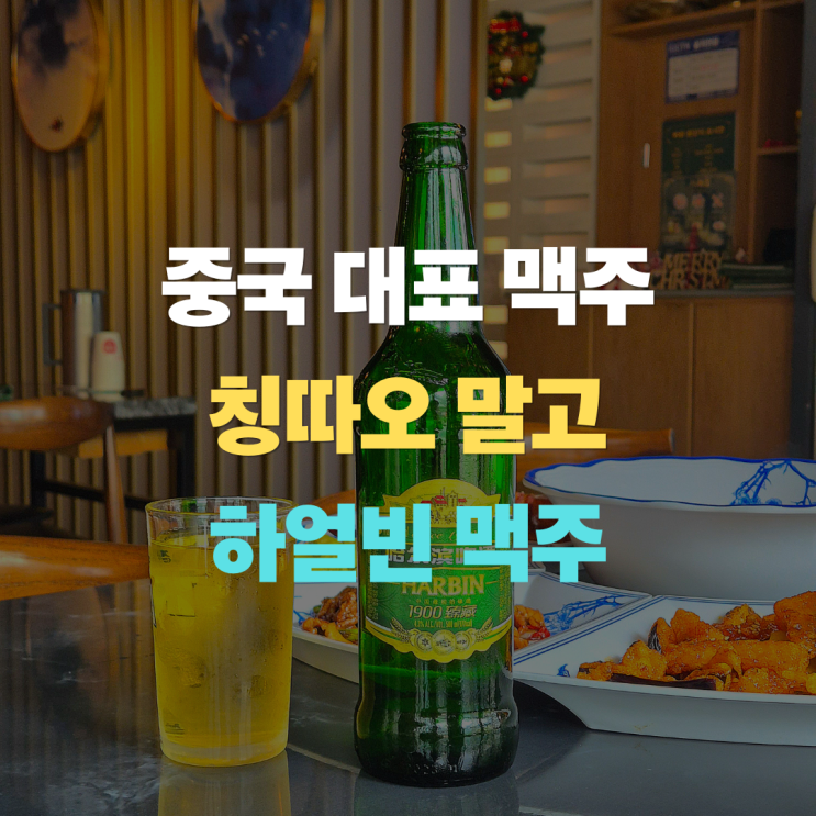  중국 맥주의 자존심, "하얼빈" 병맥 특징 정리