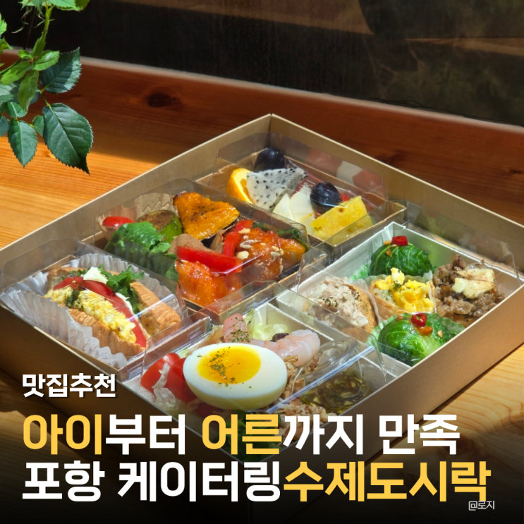  포항카페맛집 추천 직장인들 사이 입소문 난 케이터링 수제도시락 카페모두