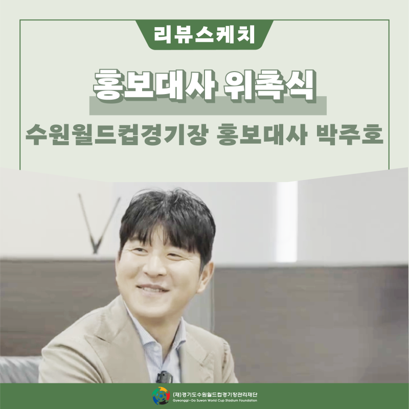 대한민국 축구 레전드 박주호, 수원월드컵경기장 홍보대사로 위촉!