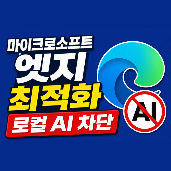  윈도우11 마이크로소프트 엣지 최적화: 로컬 AI 차단 및 C드라이브 용량 확보 가이드