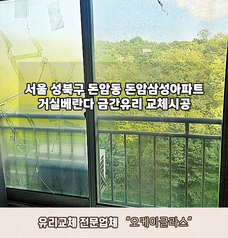  성북구 돈암동 유리교체 작업,돈암삼성아파트 금간유리교체후기!