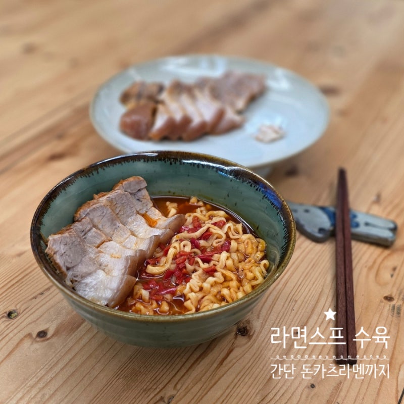 라면스프 수육 만들기 간단 돈코츠라멘까지 레시피