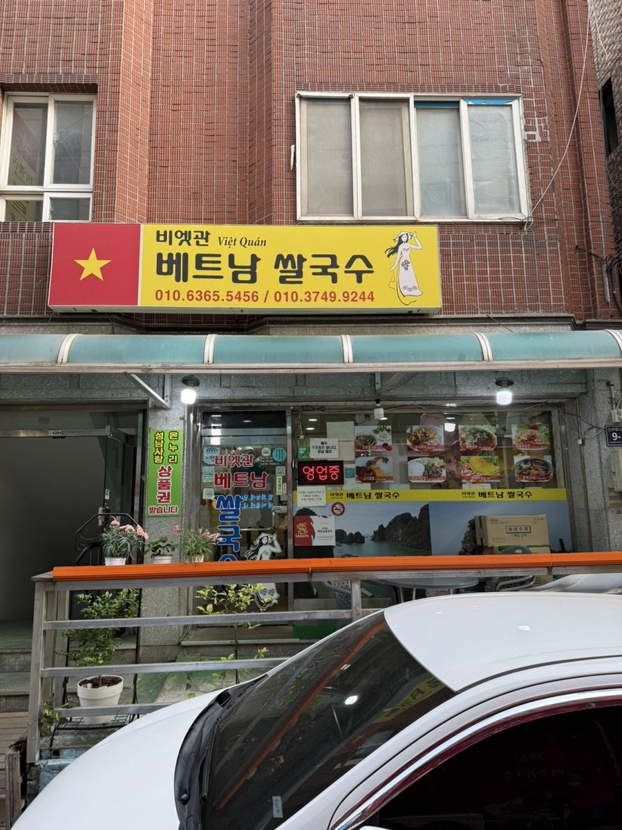비엣관베트남쌀국수 사진 3